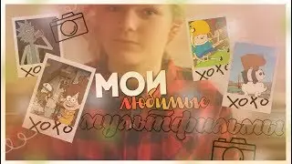 ТОП 5 МОИХ ЛЮБИМЫХ МУЛЬТФИЛЬМОВ // SONIA R