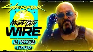 ТОЛЬКО ПЕРЕВОД: Cyberpunk 2077 Night City Wire на русском! (сентябрь 2022)