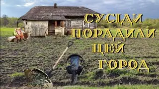 Сусіди порадили покопати на цьому городі. Коп з Nokta makro simplex + та XP ORX