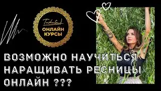 Научиться наращивать ресницы по интернету. Реально? Обучение онлайн.