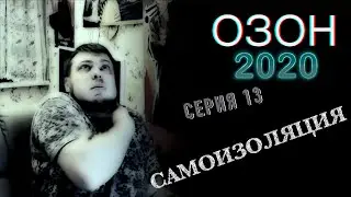 ОЗОН 2020 Серия 13 САМОИЗОЛЯЦИЯ