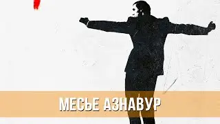 Месье Азнавур (2024) Драма, биография, музыка | Русский тизер-трейлер фильма