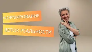 Формирование веток реальности