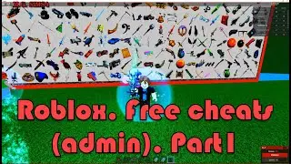 🔥  Roblox. Free cheats (admin). Part1. Роблокс. Бесплатные чит-коды на админ. Часть1.