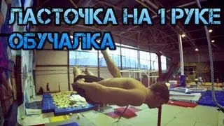 ЛАСТОЧКА НА 1 РУКЕ: обучалка