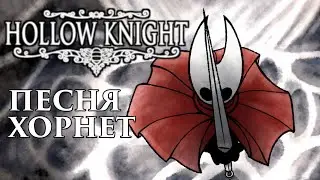 🔥Hollow Knight - Песня Хорнет (Защитница подземелья)