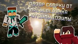ОБЗОР СБОРКИ MINECRAFT ОТ MrLololoshka [