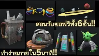 🤩 สอนรับของฟรีทั้งหมด 6  ชิ้น!! ROBLOX ทำง่ายภายใน5นาที!!