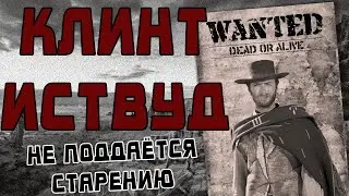 Клинт Иствуд - человек против старения
