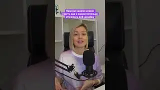 Мой путь дизайнера