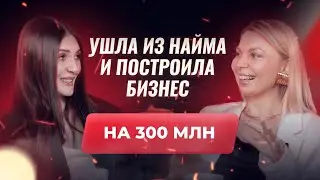 Как уйти из найма и построить бизнес на 300 млн. Вероника Кромбергер & Натия Кучухидзе