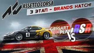 ЭТАП 3 GRIGART VS RYKOV - Mission SpinNow! | Assetto Corsa SRS