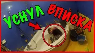 ВЛОГ:УСНУЛ В ВАННОЙ | ВПИСКА