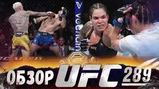 ОБЗОР UFC 289 | ВСЕ БОИ | Аманда Нунес, Ирэн Алдана, Чарльз Оливейра, Бенэил Дариуш, Насрудин Имавов