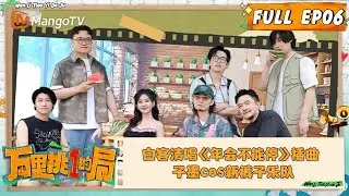 FULL《万里挑一的局》EP06：报告小镇分享会 白客清唱《年会不能停》插曲 子墨cos新裤子乐队｜OneInAMillion｜MangoTV