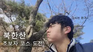 아무것도 모르는 등린이...등산하다가 큰일날뻔했습니다. 아직은 겨울이였구나.. #북한산국립공원
