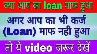 अगर loan माफ नही हुआ !! करे ये काम