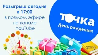 Точка дарит подарки в день рождения!