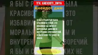Анекдот про моральные дилеммы 