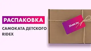 Распаковка — Самокат детский Ridex Bunny
