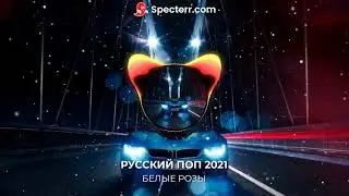 РУССКИЙ ПОП 2021 - БЕЛЫЕ РОЗЫ
