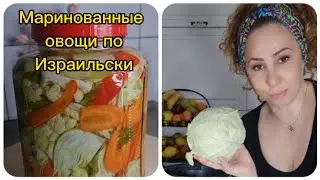 Маринованные овощи по Израильски