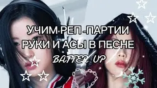 УЧИМ РЕП-ПАРТИИ РУКИ И АСЫ В ПЕСНЕ BATTER UP!!! #kpop #babymonster #Ruka #Asa