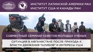 Ситуация в Афганистане после прихода к власти Движения талибов* и интересы США