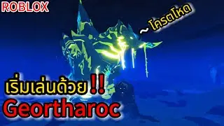 Roblox: Creature of Sonaria:เริ่มเล่นครั้งแรกด้วย Geortharoc ตัวใหม่ที่โครตโหด !!?