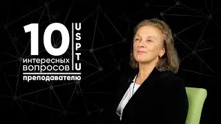 10 интересных вопросов ПРЕПОДАВАТЕЛЮ | Ольга Спирина
