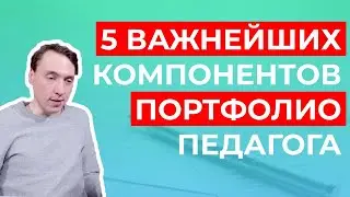 Педагогическое портфолио как инструмент аттестации: 5 главных компонентов