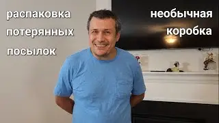 Распаковка потерянных посылок. Необычная коробка.