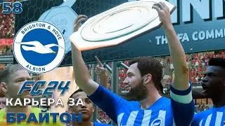 FC 24 КАРЬЕРА ЗА Брайтон - СУПЕРКУБОК АНГЛИИ #58
