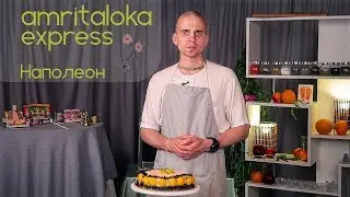Амриталока Express. Торт Наполеон
