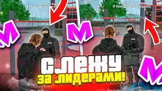 СЛЕЖУ за ЛИДЕРАМИ на МАТРЕШКА РП 24 ЧАСА! \ ТАЙНЫ ЛИДЕРОВ на МАТРЕШКА РП (Matreshka RP)