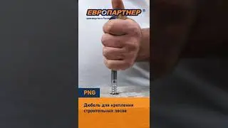 Испытываем дюбель для строительных лесов PNG