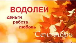 ВОДОЛЕЙ СЕНТЯБРЬ РАБОТА ДЕНЬГИ ЛЮБОВЬ / Агата Добровская