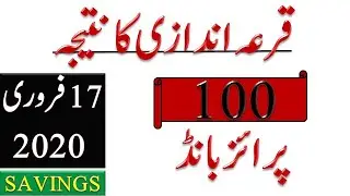 100 Prize Bond Draw Result 17 February 2020