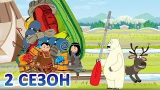 Дети Арктики ❄️❄️❄️ Арктический вояж (1 серия) 💥 Премьера! 💥(2 сезон)
