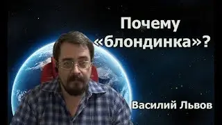 Почему 