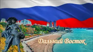 Крупнейшие города Дальнего Востока