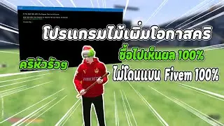 Fivem I ไม้เพิ่มโอกาสคริหัว #gta  #fivem