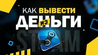 Как вывести деньги со СТИМА на КИВИ, КАРТУ СБЕРБАНКА, ЯНДЕКС /  Вывод денег через ДОТА 2 МАРКЕТ 2020