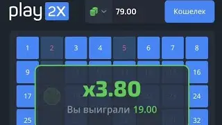 НАЙС ТАКТИКА С ЛОУ БАЛАНСА НА PLAY2X / ЦЕЛЬ 500 RUB