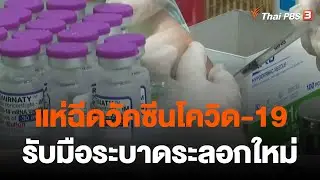ประชาชนแห่ฉีดวัคซีนโควิด-19 รับมือระบาดระลอกใหม่ | จับตาสถานการณ์ | 28 พ.ย. 65