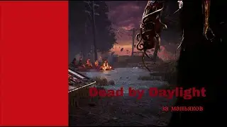 Dead by Daylight играем за Грязь (Dredge) (ep 5)