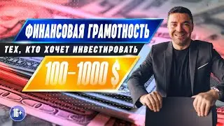 Финансовая грамотность для тех, кто хочет инвестировать от 100 до 1000 долларов! Начинающий инвестор