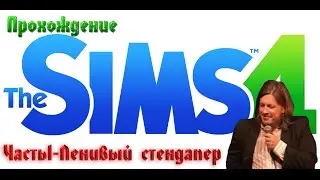 Прохождение The Sims 4 Часть1 Ленивый стендапер