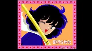 実機録画 銀河任侠伝