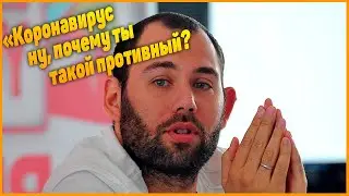 Слепаков написал песню о коронавирусе